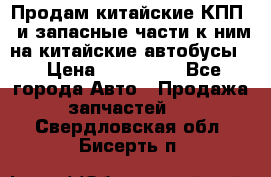 Продам китайские КПП,  и запасные части к ним на китайские автобусы. › Цена ­ 200 000 - Все города Авто » Продажа запчастей   . Свердловская обл.,Бисерть п.